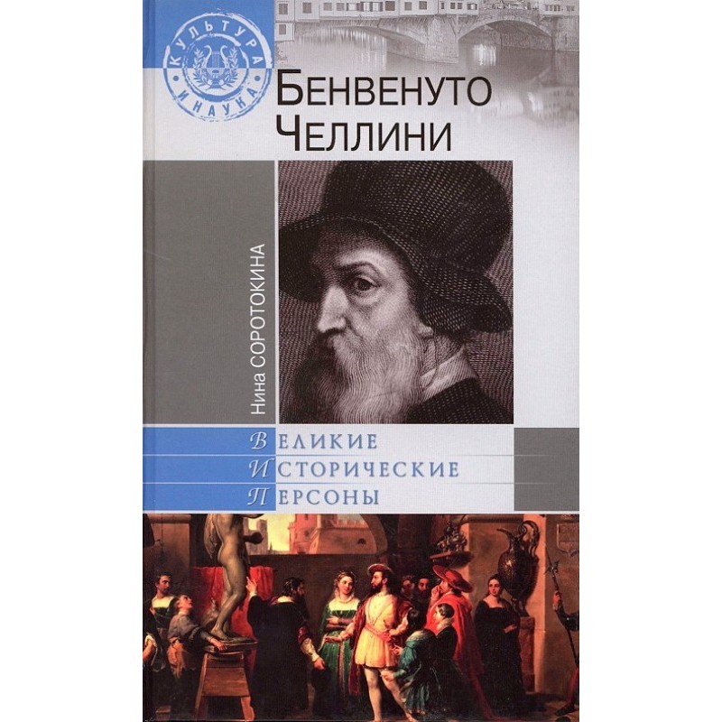 Benvenuto Cellini