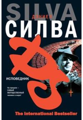 Сповідник