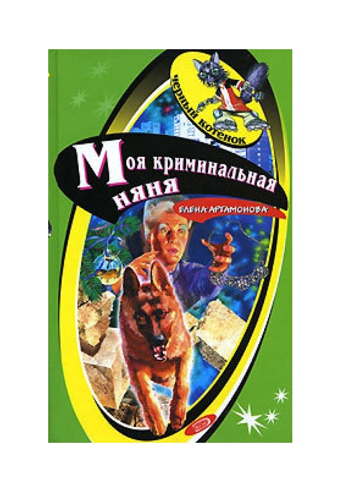 Моя кримінальна няня