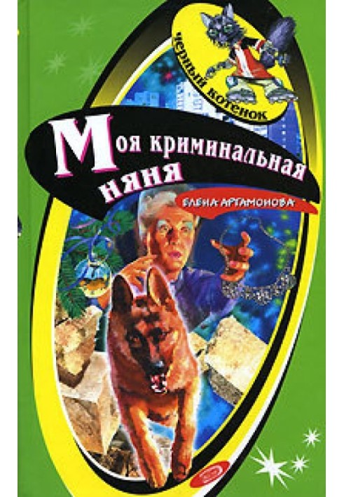 Моя криминальная няня