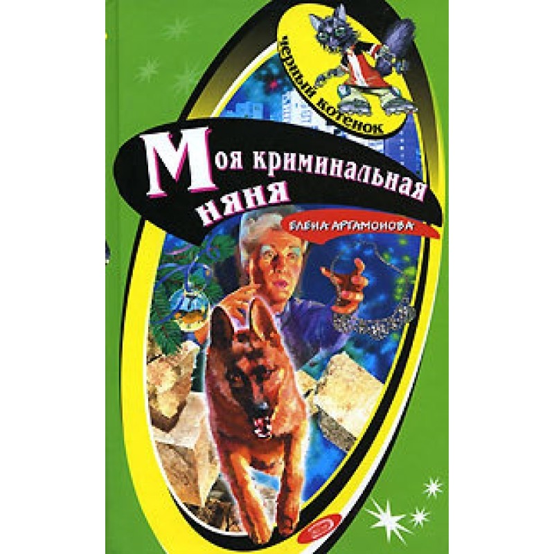 Моя криминальная няня