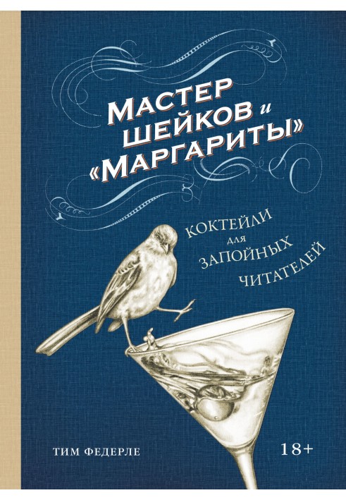 Мастер шейков и «Маргариты». Коктейли для запойных читателей