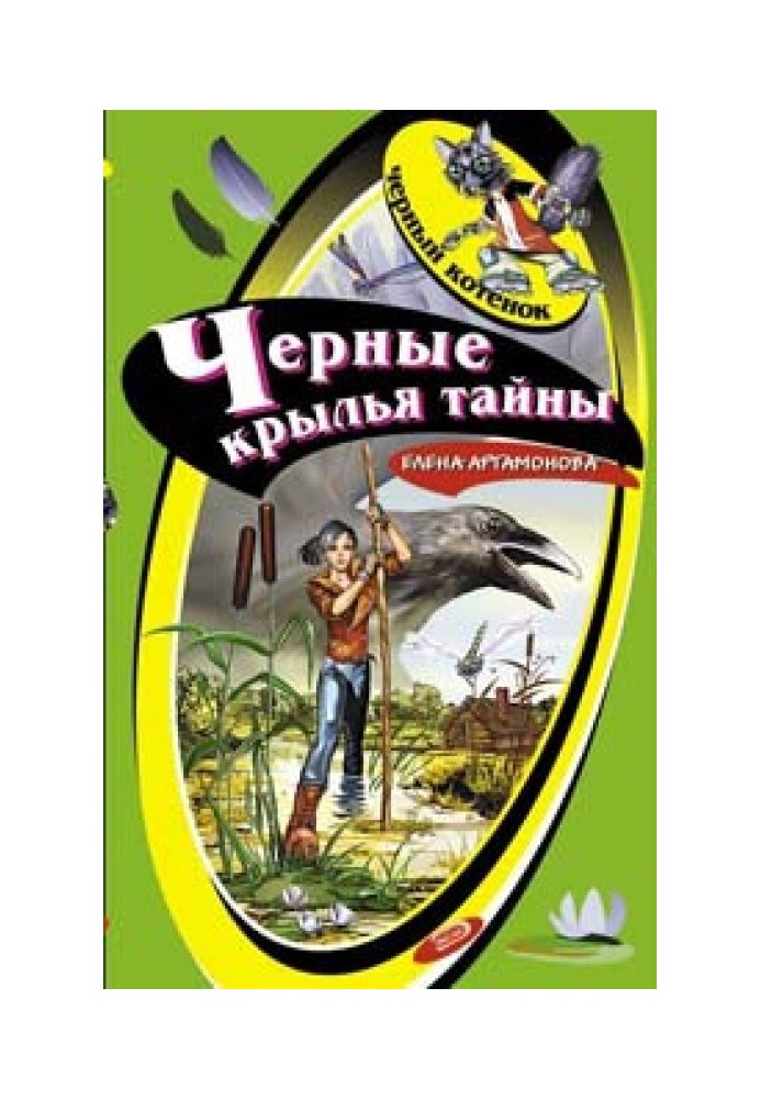 Чорні крила таємниці