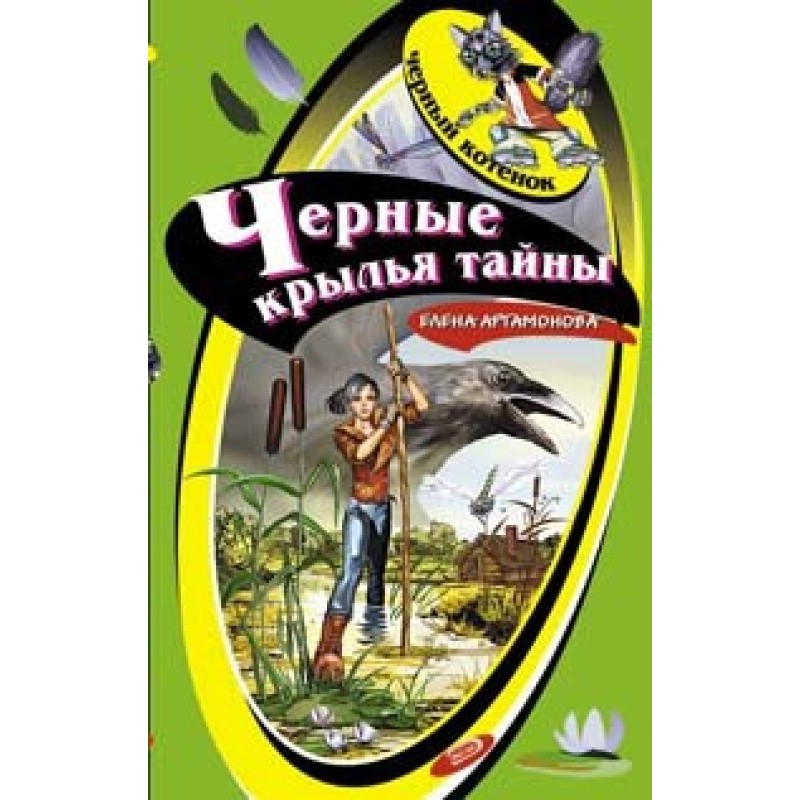 Черные крылья тайны