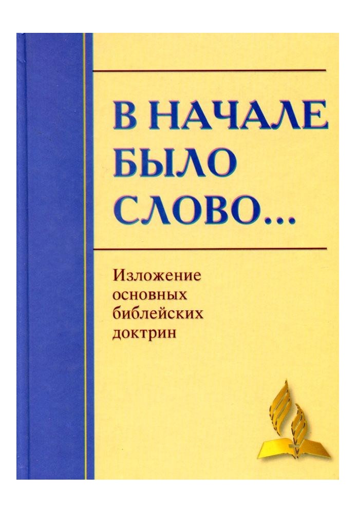 На початку було Слово… Виклад основних Біблійних доктрин