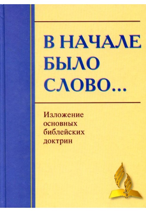 На початку було Слово… Виклад основних Біблійних доктрин