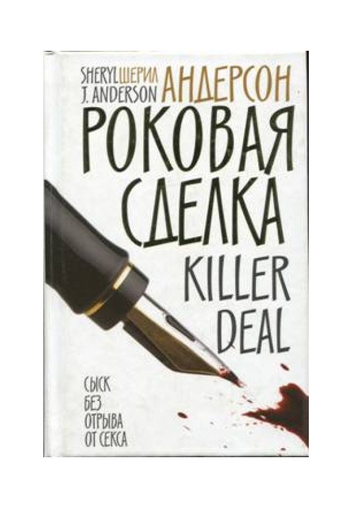 Fatal deal