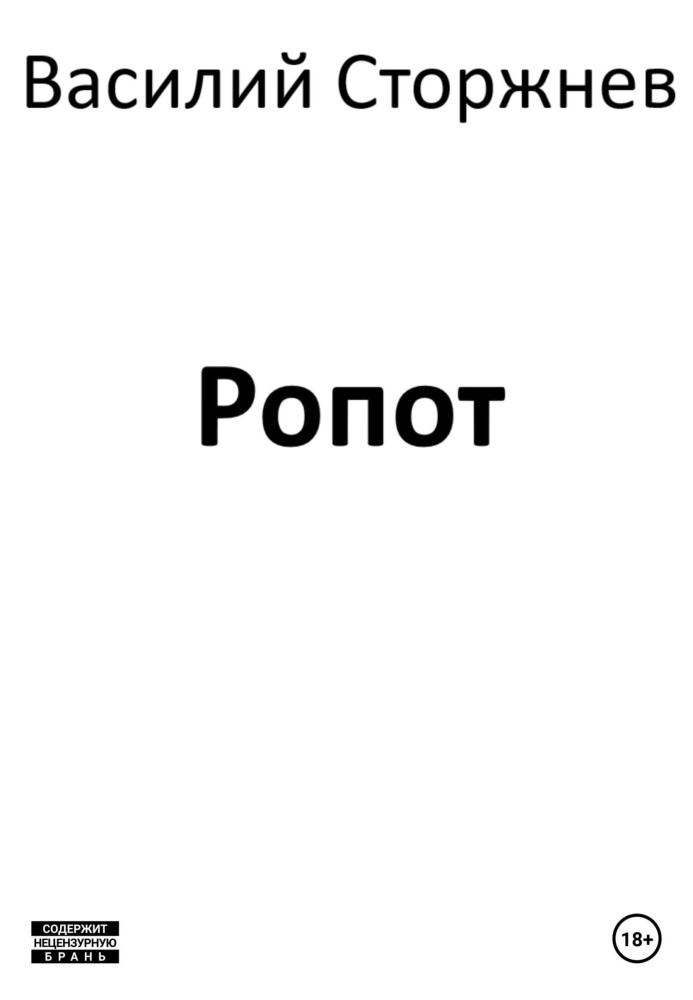 Ропот