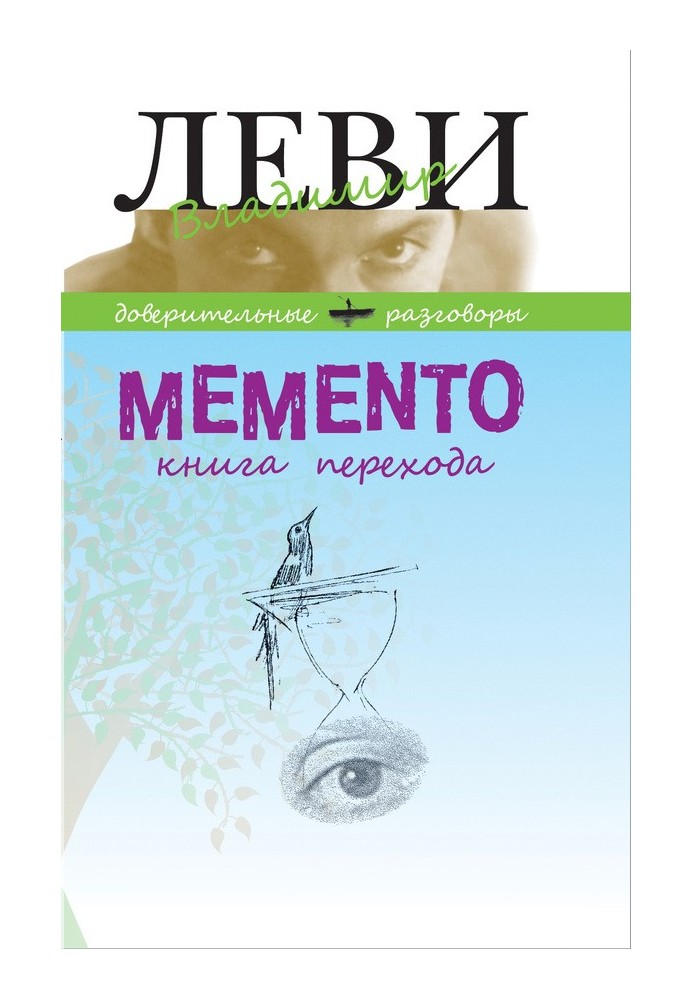 MEMENTO, книга переходу