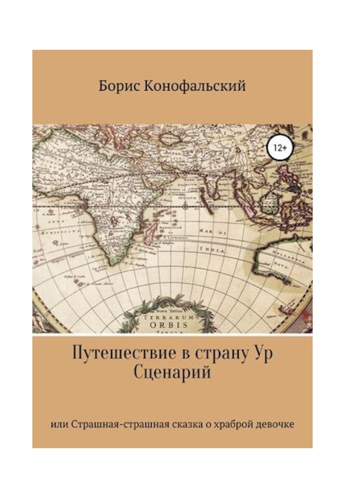 Путешествие в страну Ур, или Страшная-страшная сказка о храброй девочке