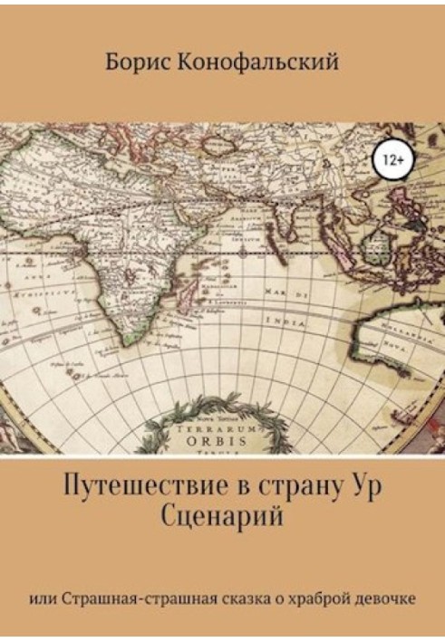 Подорож до країни Ур, або Страшна-страшна казка про хороброї дівчинки