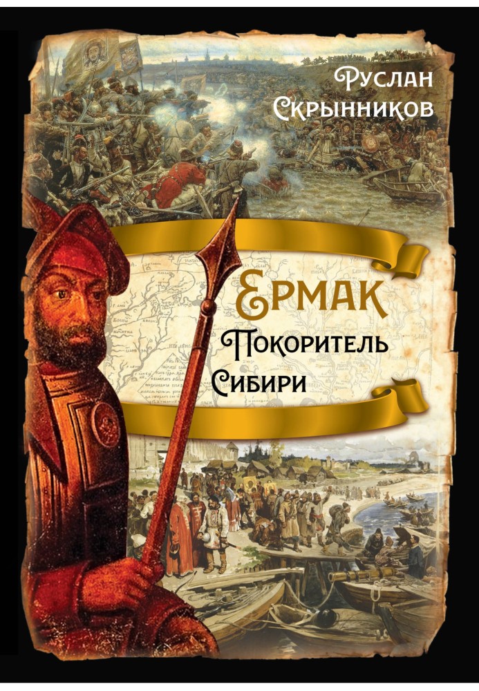 Єрмак. Підкорювач Сибіру