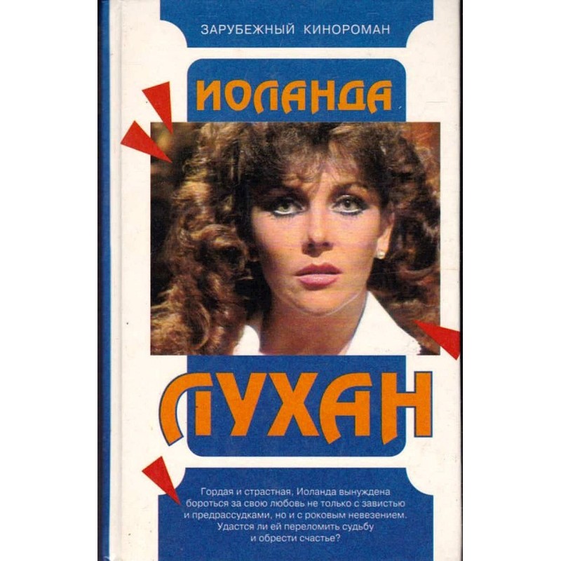Іоланда Лухан