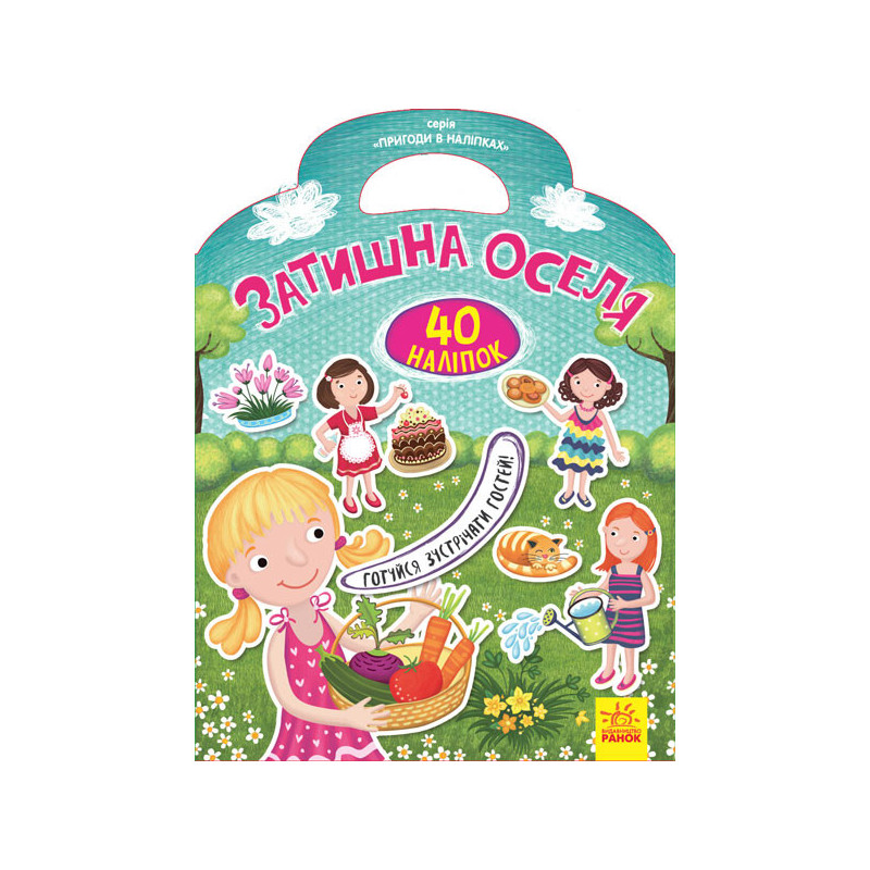 Затишна оселя