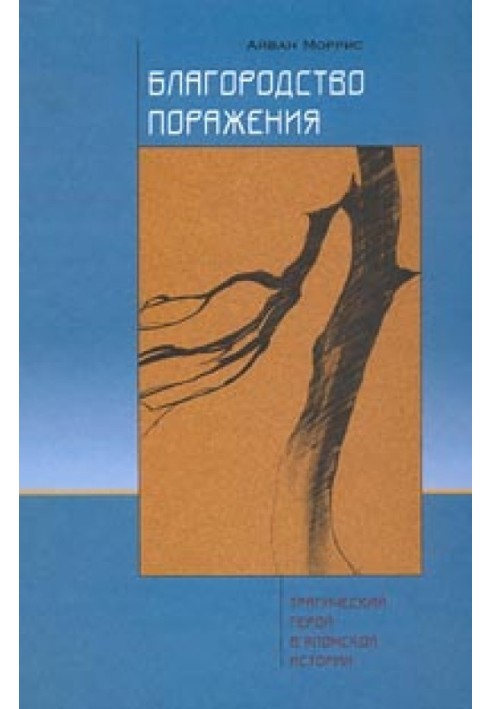 Шляхетність поразки. Трагічний герой у японській історії