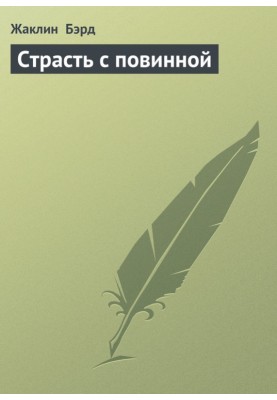 Пристрасть з повинною