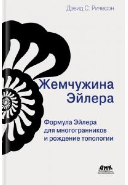 Перлина Ейлера