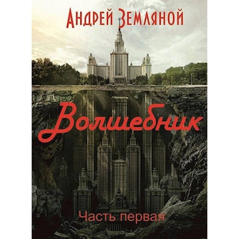 Чарівник