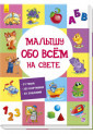 Малюку про все на світі