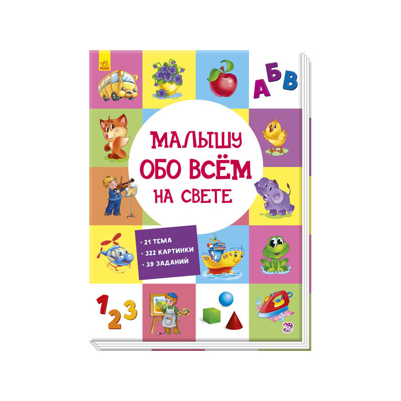 Малюку про все на світі