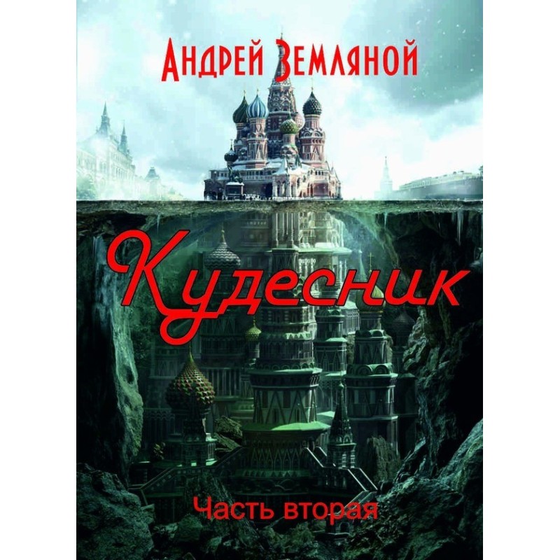 Кудесник