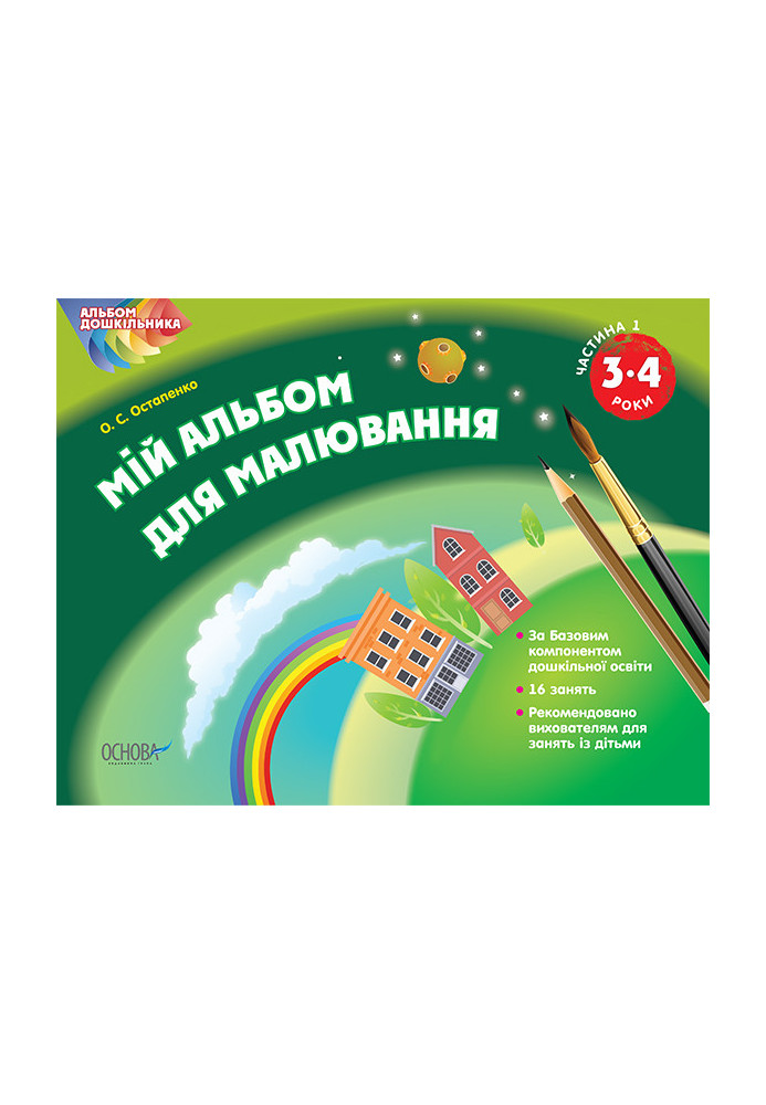 Альбом дошкільника. Мій альбом для малювання 3–4 років Частина 1 ТАД005