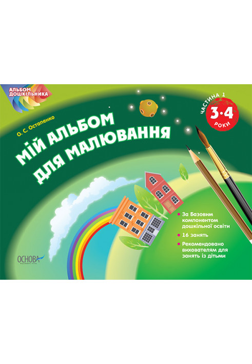 Альбом дошкільника. Мій альбом для малювання 3–4 років Частина 1 ТАД005