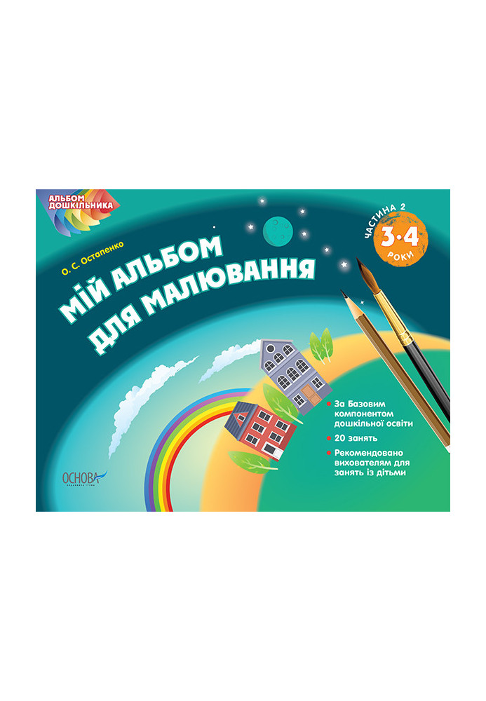 Альбом дошкільника. Мій альбом для малювання 3–4 років Частина 2 ТАД006