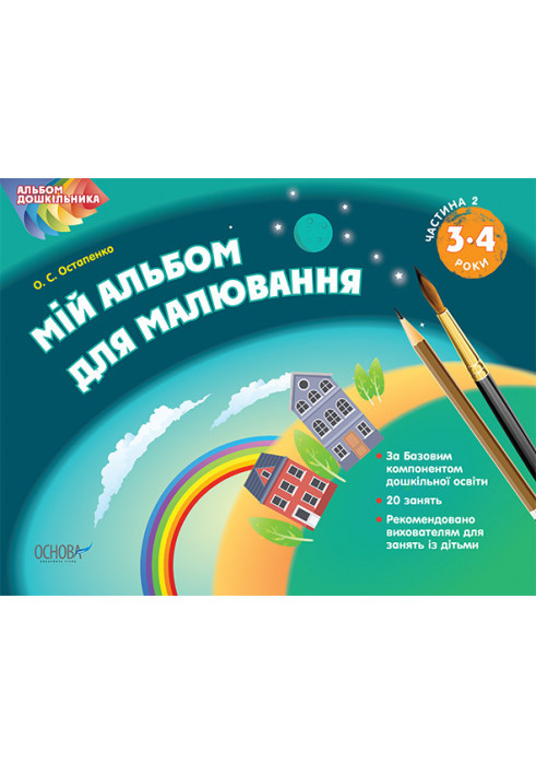 Альбом дошкільника. Мій альбом для малювання 3–4 років Частина 2 ТАД006