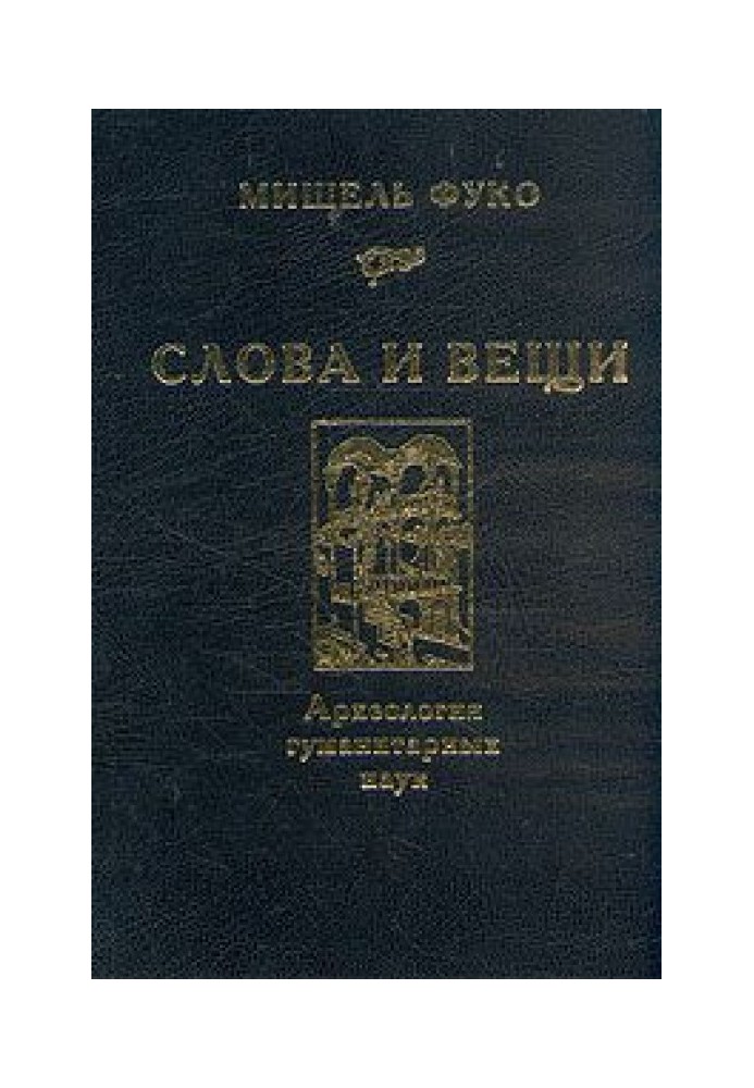 Слова та речі. Археологія гуманітарних наук