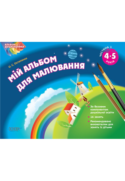 Альбом дошкільника. Мій альбом для малювання 4-5 років Частина 1 ТАД007