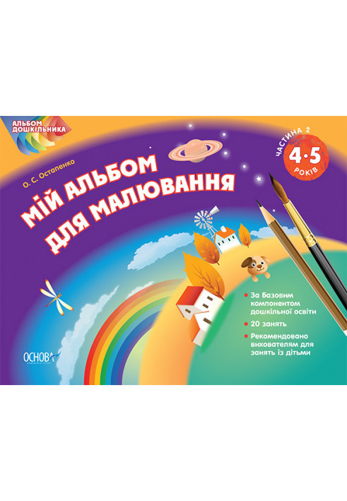 Альбом дошкільника. Мій альбом для малювання 4-5 років Частина 2 ТАД008