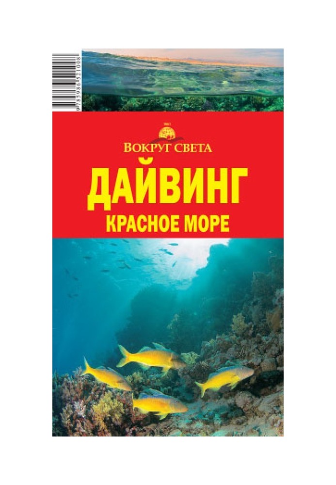 Дайвинг. Красное море