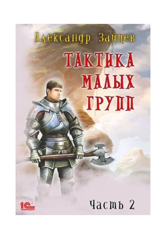 Тактика малих груп. Частина 2