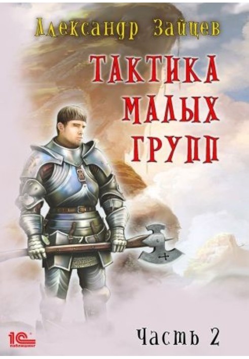 Тактика малих груп. Частина 2