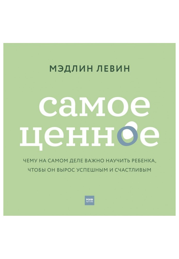 Самое ценное. Чему на самом деле важно научить ребенка, чтобы он вырос успешным и счастливым