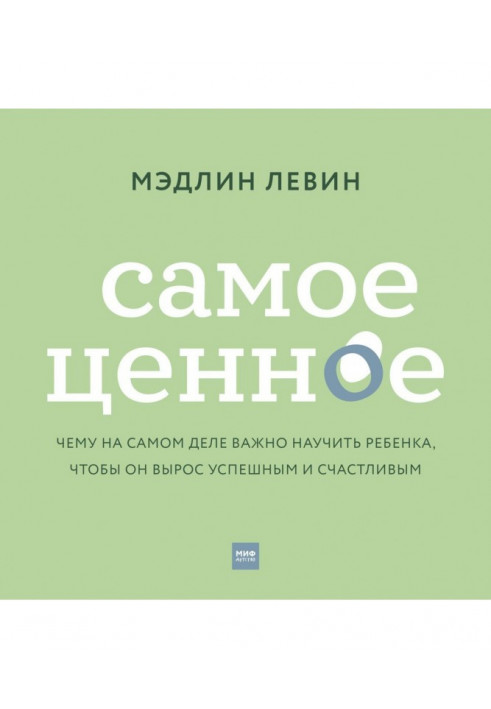 Найцінніше. Чому насправді важливо навчити дитину, щоб він виріс успішним і щасливим