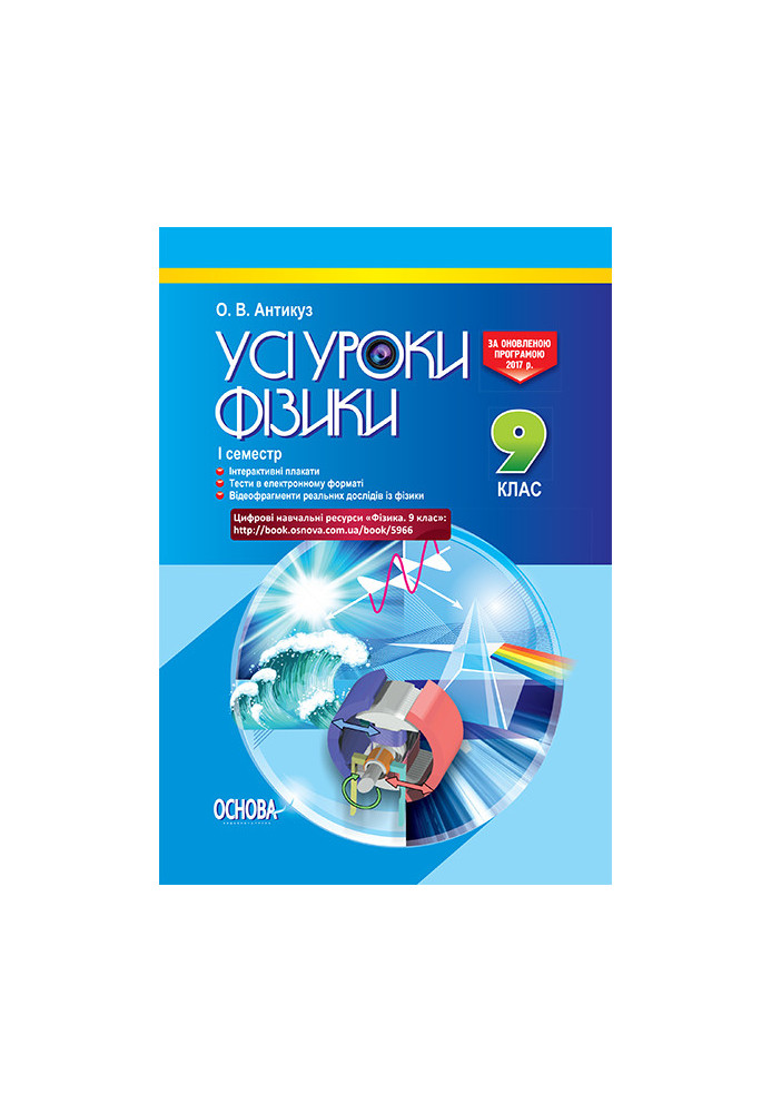 Розробки уроків. Усі уроки фізики 9 клас 1 семестр ПФУ004