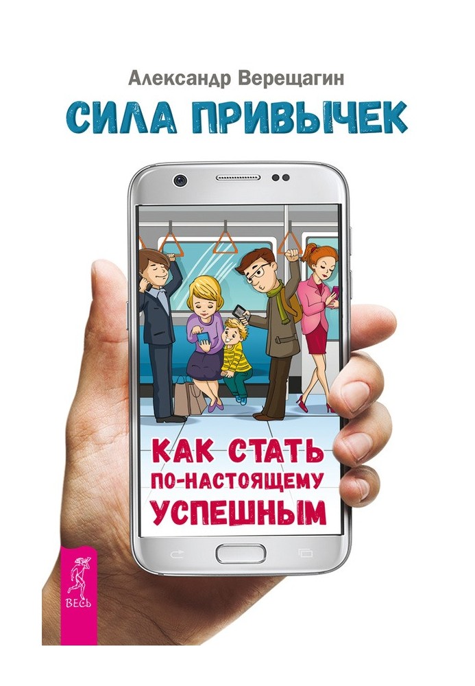 Сила звичок. Як стати по-справжньому успішним