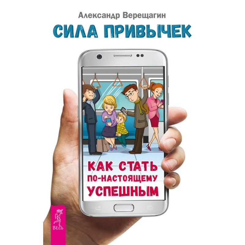 Сила звичок. Як стати...