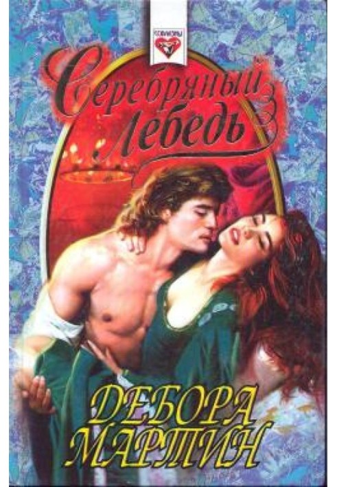 Серебряный лебедь