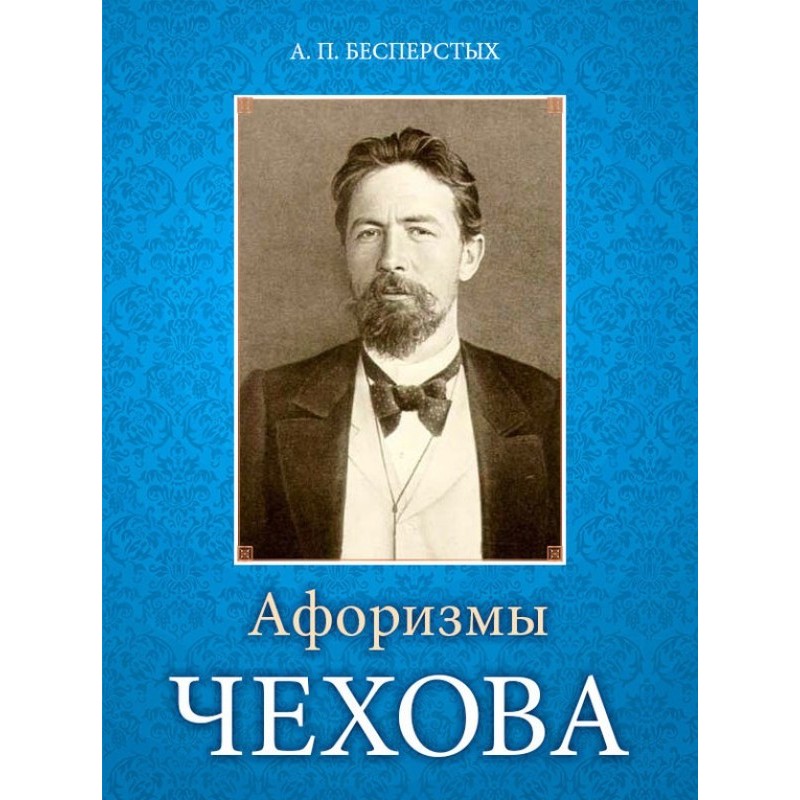 Афоризмы Чехова