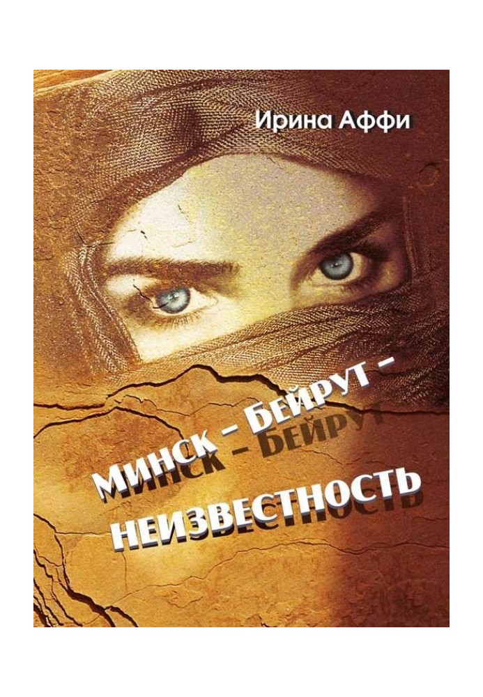 Минск – Бейрут – неизвестность