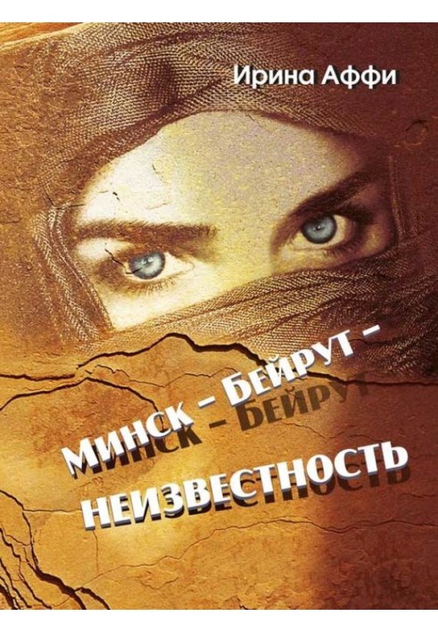 Минск – Бейрут – неизвестность