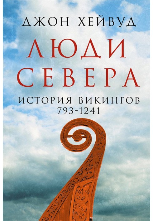 Люди Півночі: Історія вікінгів, 793-1241