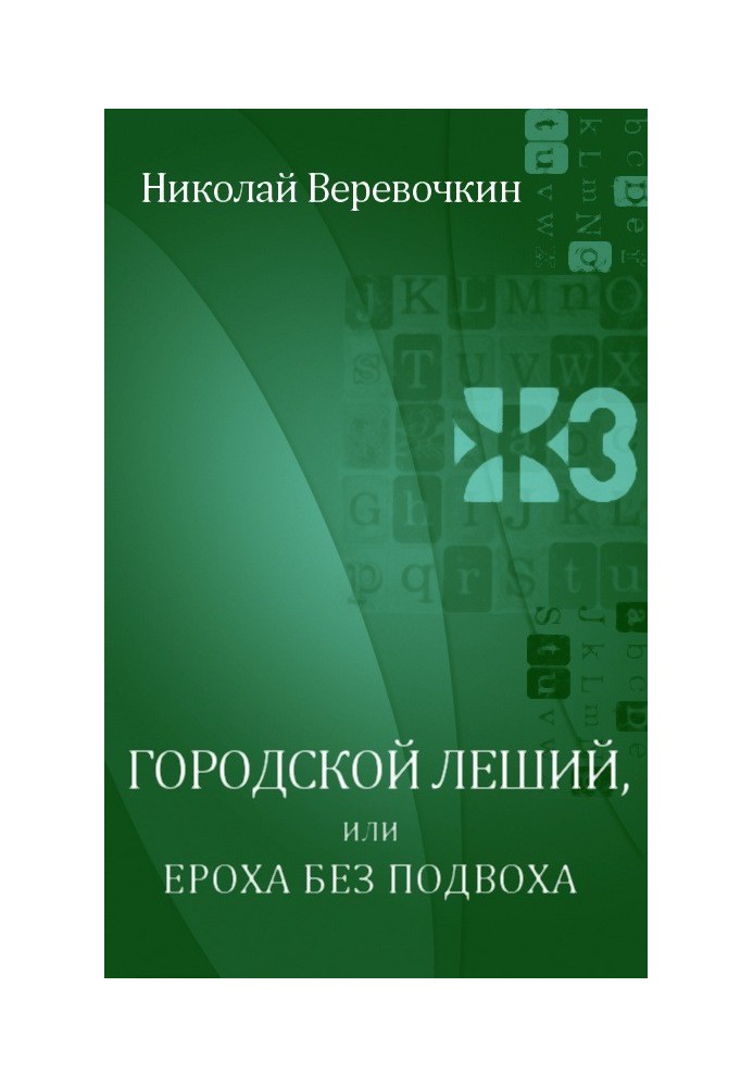 Городской леший, или Ероха без подвоха