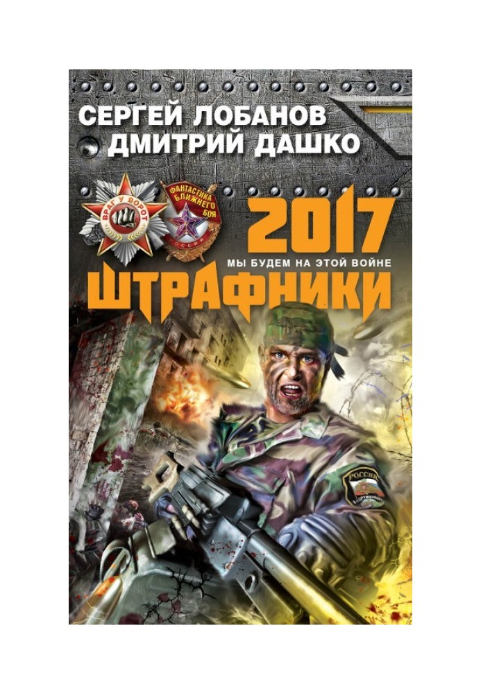 Штрафники 2017. Ми будемо на цій війні