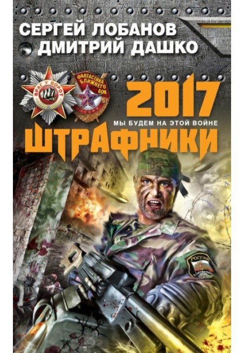 Штрафники 2017. Ми будемо на цій війні