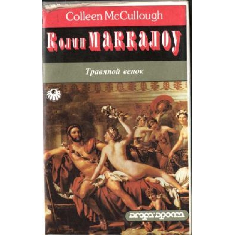 Трав'яний вінок. Том 1