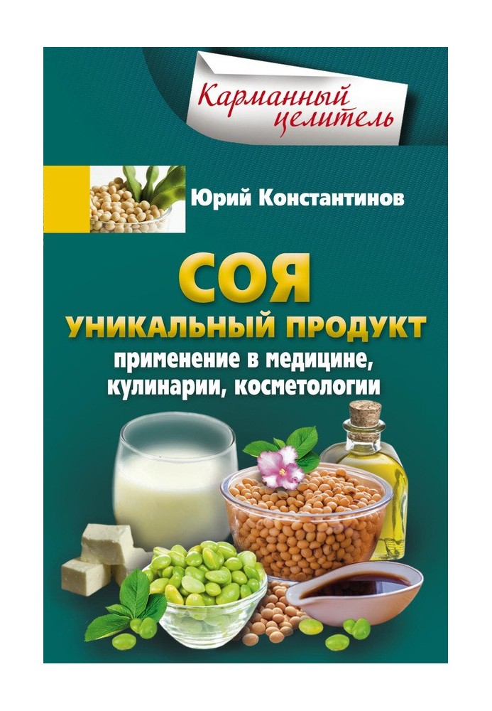 Soy. A unique product. Application in medicine, cooking, cosmetology